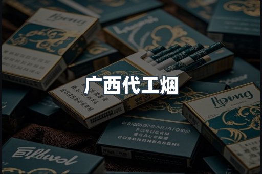 广西代工烟